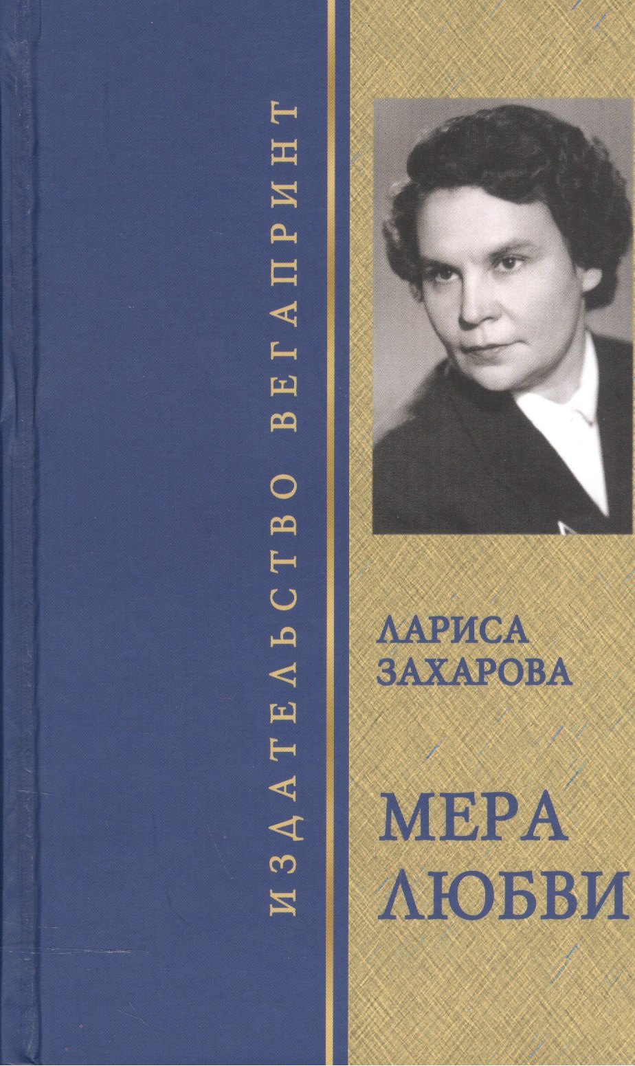 Мера любви. Избранное