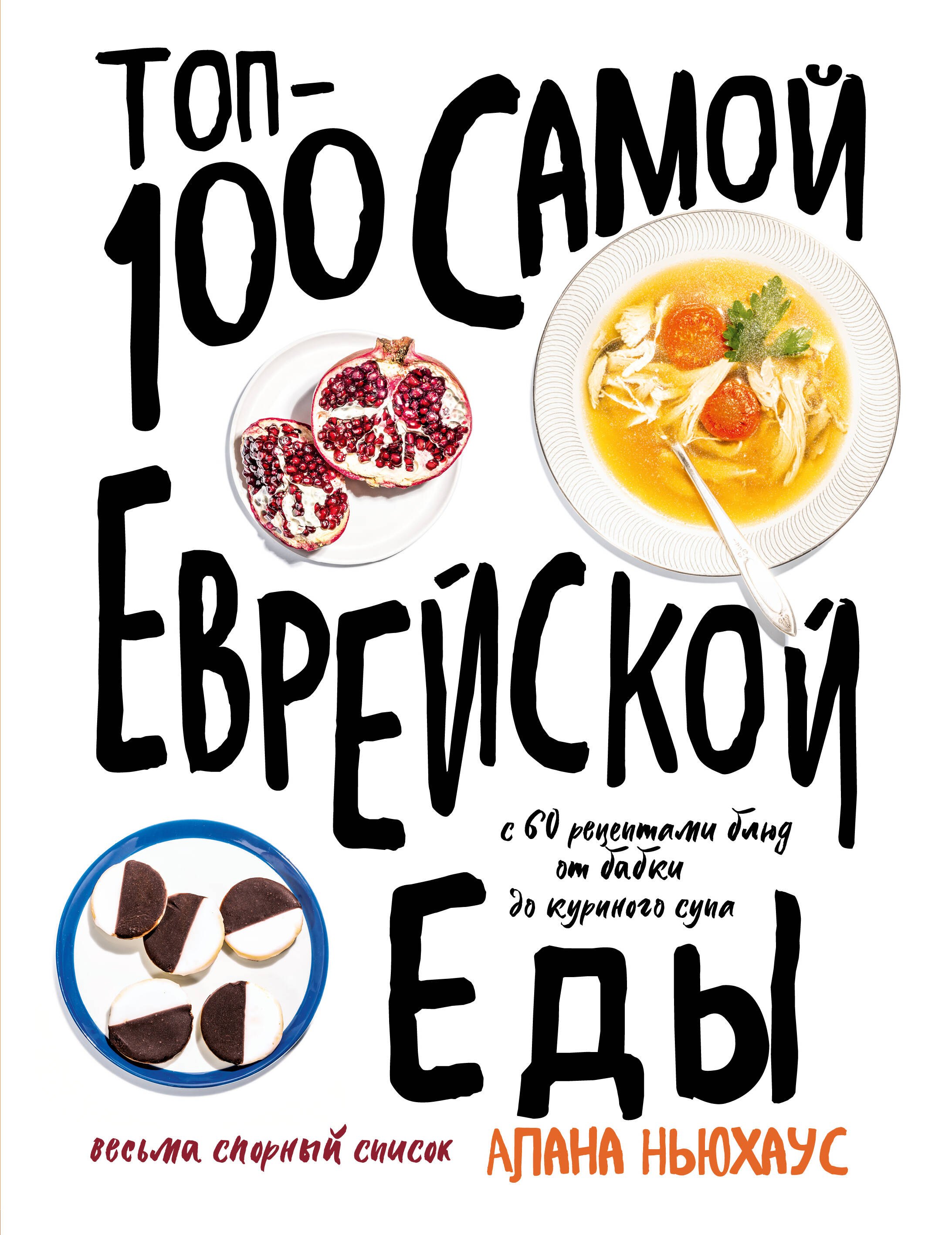 

Топ-100 самой еврейской еды