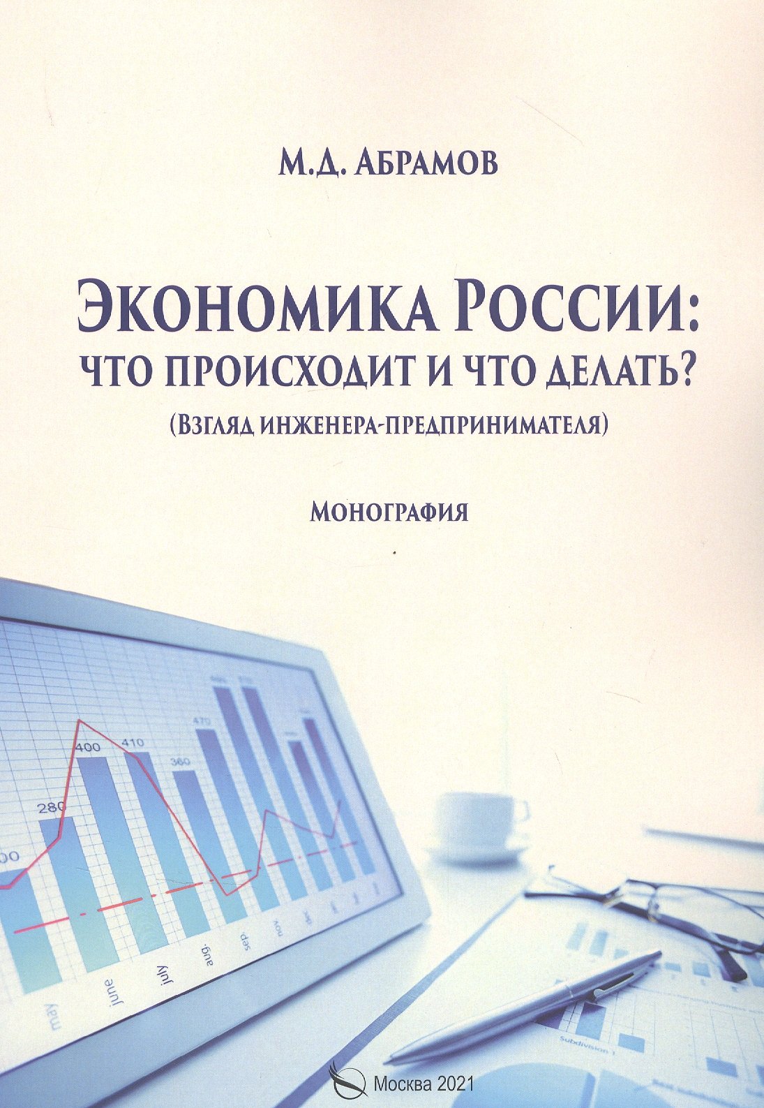 

Экономика России: что происходит и что делать