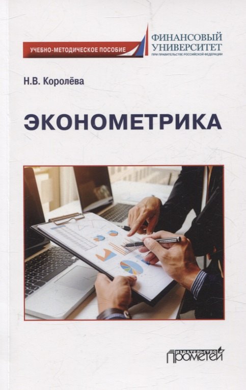 

Эконометрика Учебно-методическое пособие для академического бакалавриата