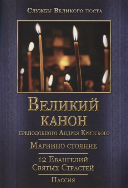 

Великий покаянный канон. Мариино стояние. 12 Евангелий Святых Страстей. Пассия