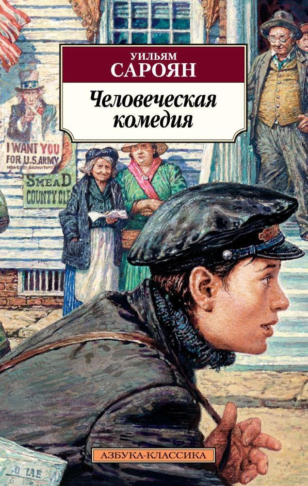 

Человеческая комедия