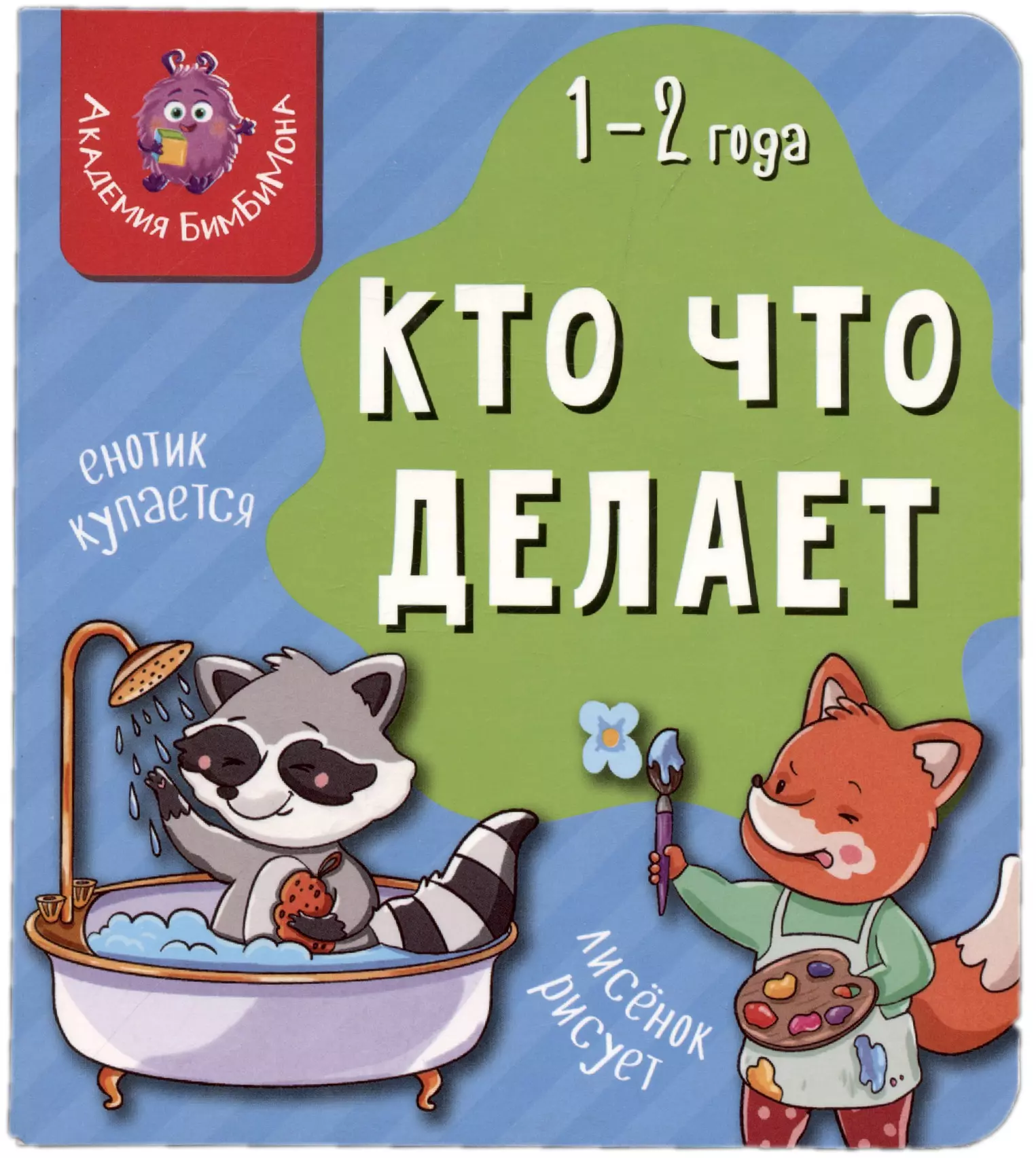 Книга Мои первые слова. Кто что делает. 1-2 года