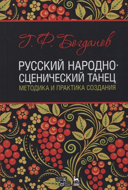 

Русский народно-сценический танец методика и практика создания Уч. Пос. (УдВСпецЛ) Богданов