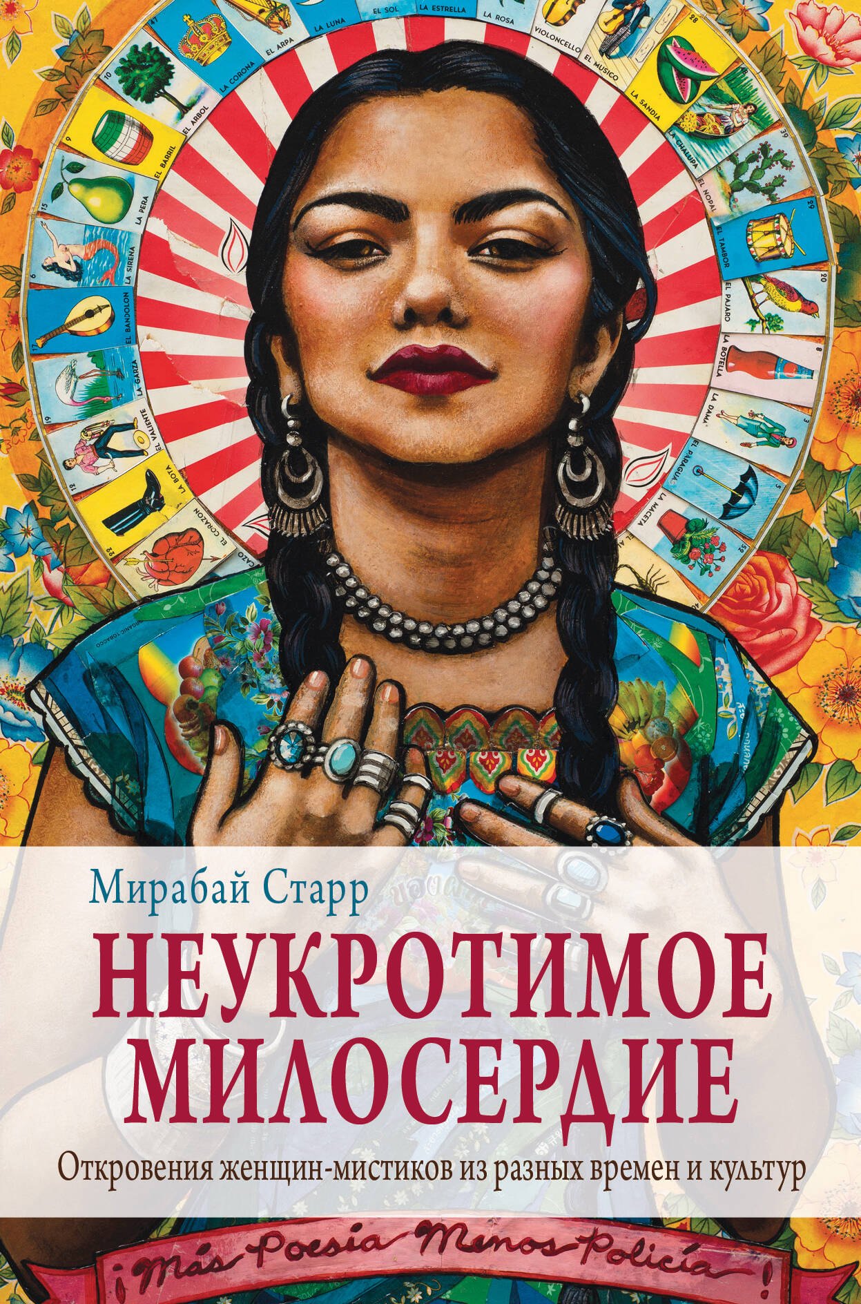 

Неукротимое милосердие. Откровения женщин мистиков из разных культур и времен