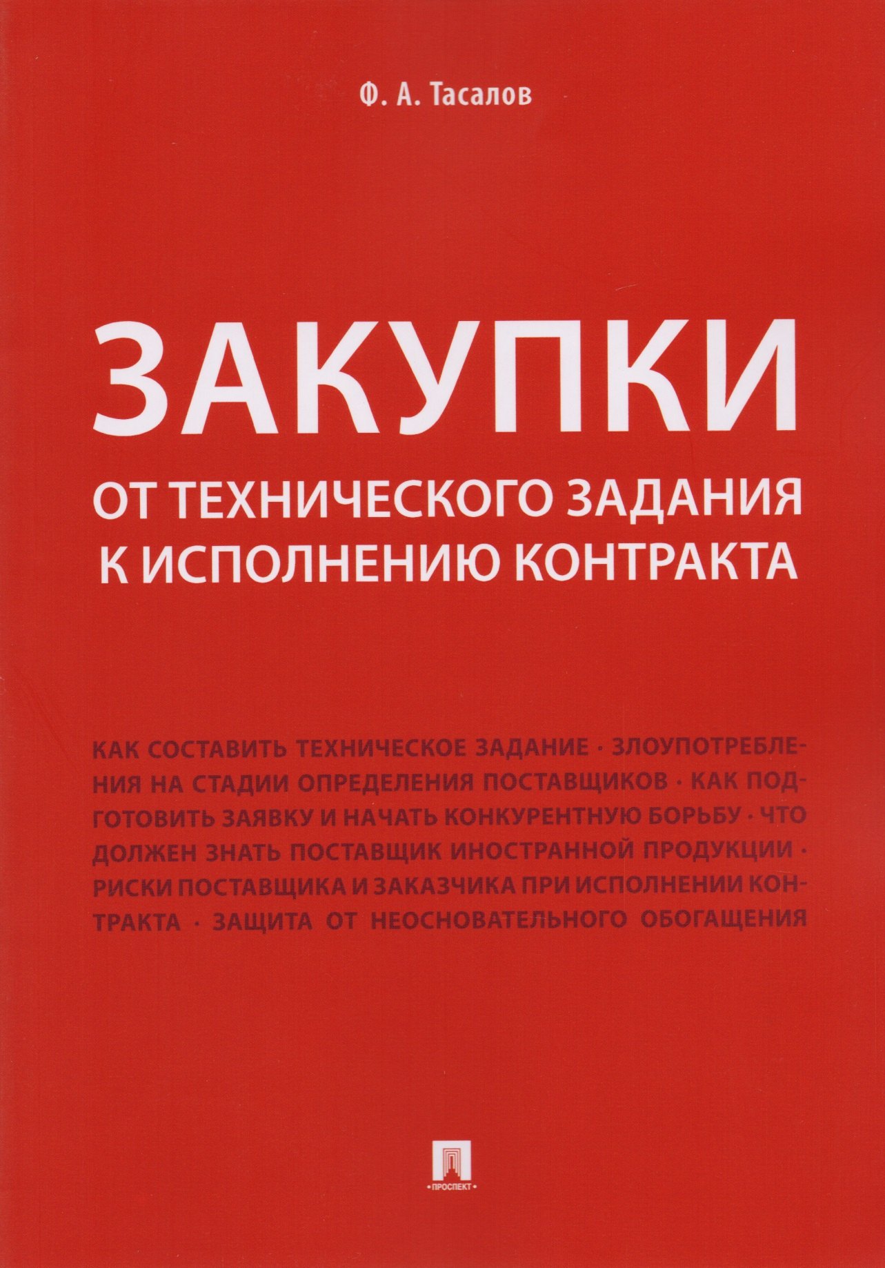 Тасалов Филипп Артемьевич: Закупки: от технического задания к исполнению контракта. Монография