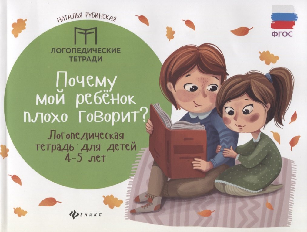 

Почему мой ребенок плохо говорит:логопед.тетрадь