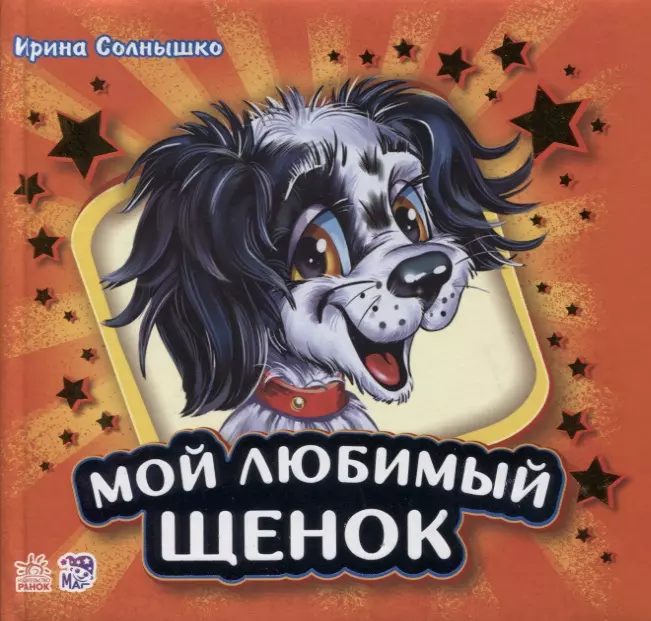 Мой любимый щенок