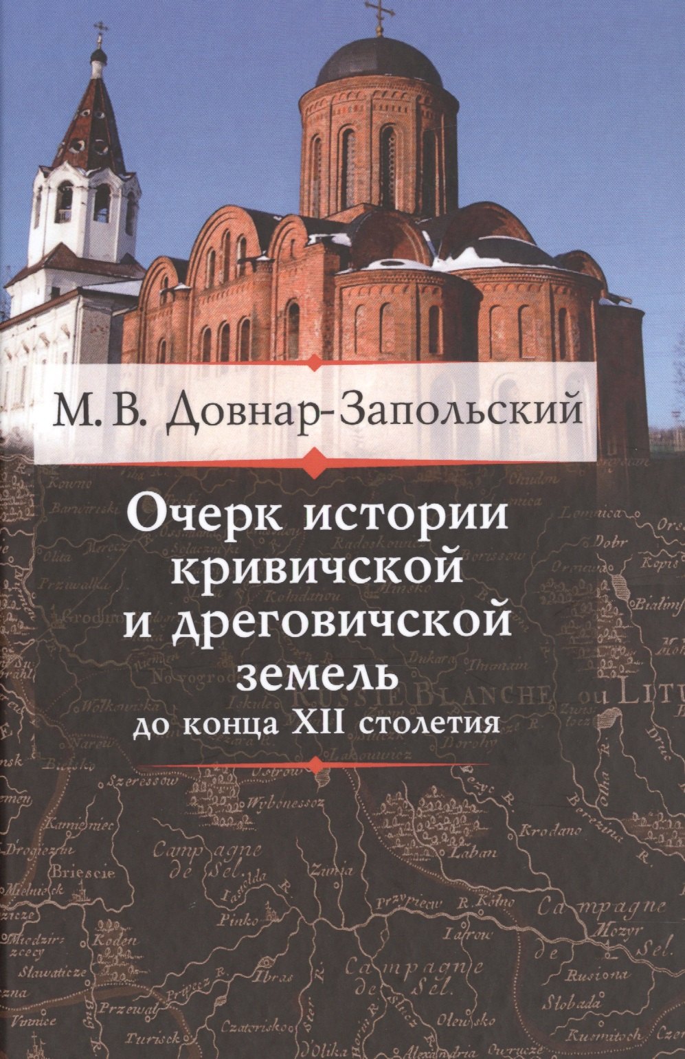 

Очерк истории кривичской и дреговичской земель до конца XII столетия