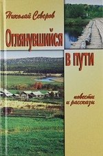 Оглянувшийся в пути Рассказы Повести 289₽