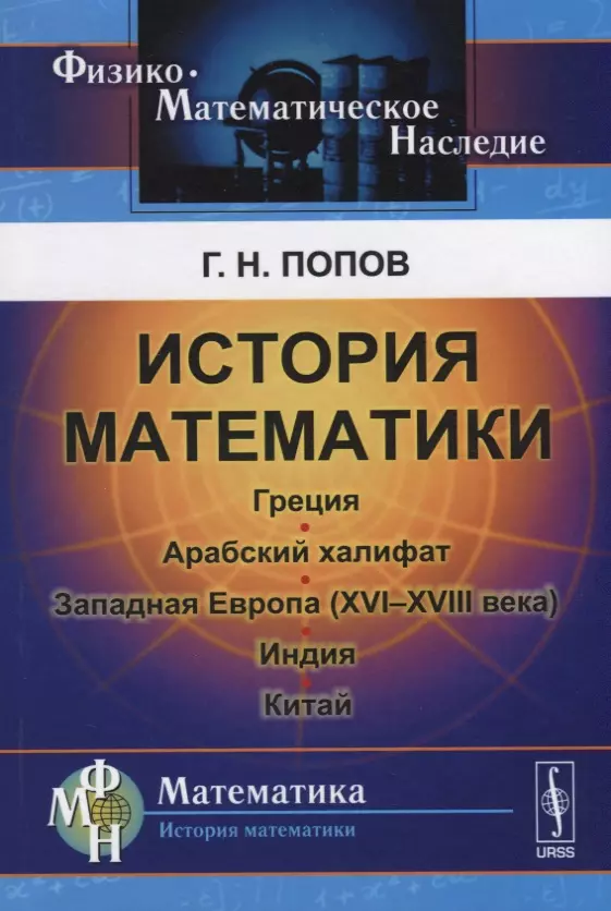 История математики: Греция. Арабский халифат. Западная Европа (XVI--XVIII века). Индия. Китай / Изд. 2-е