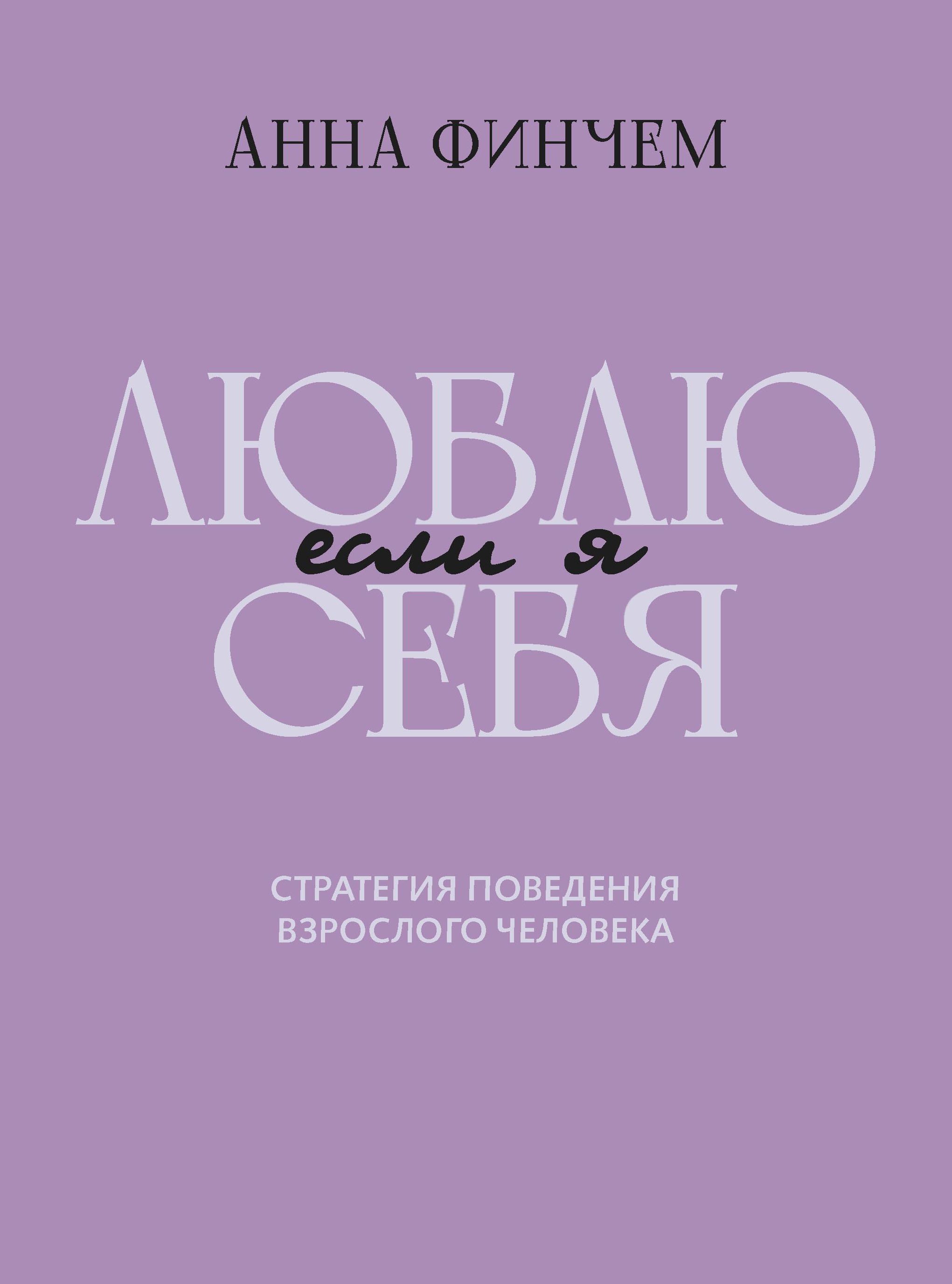 Если я люблю себя стратегия поведения взрослого человека 965₽