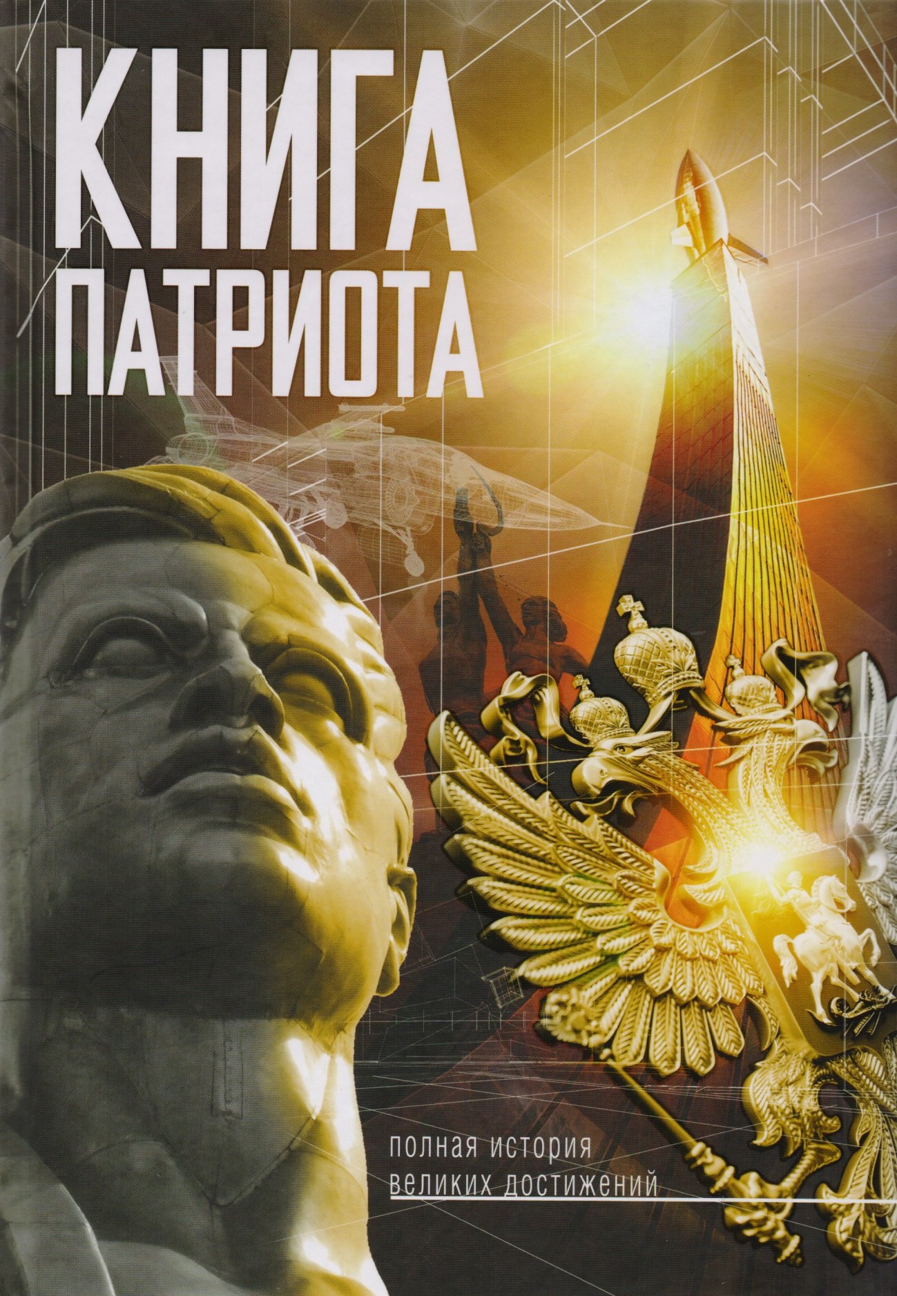 

Книга Патриота