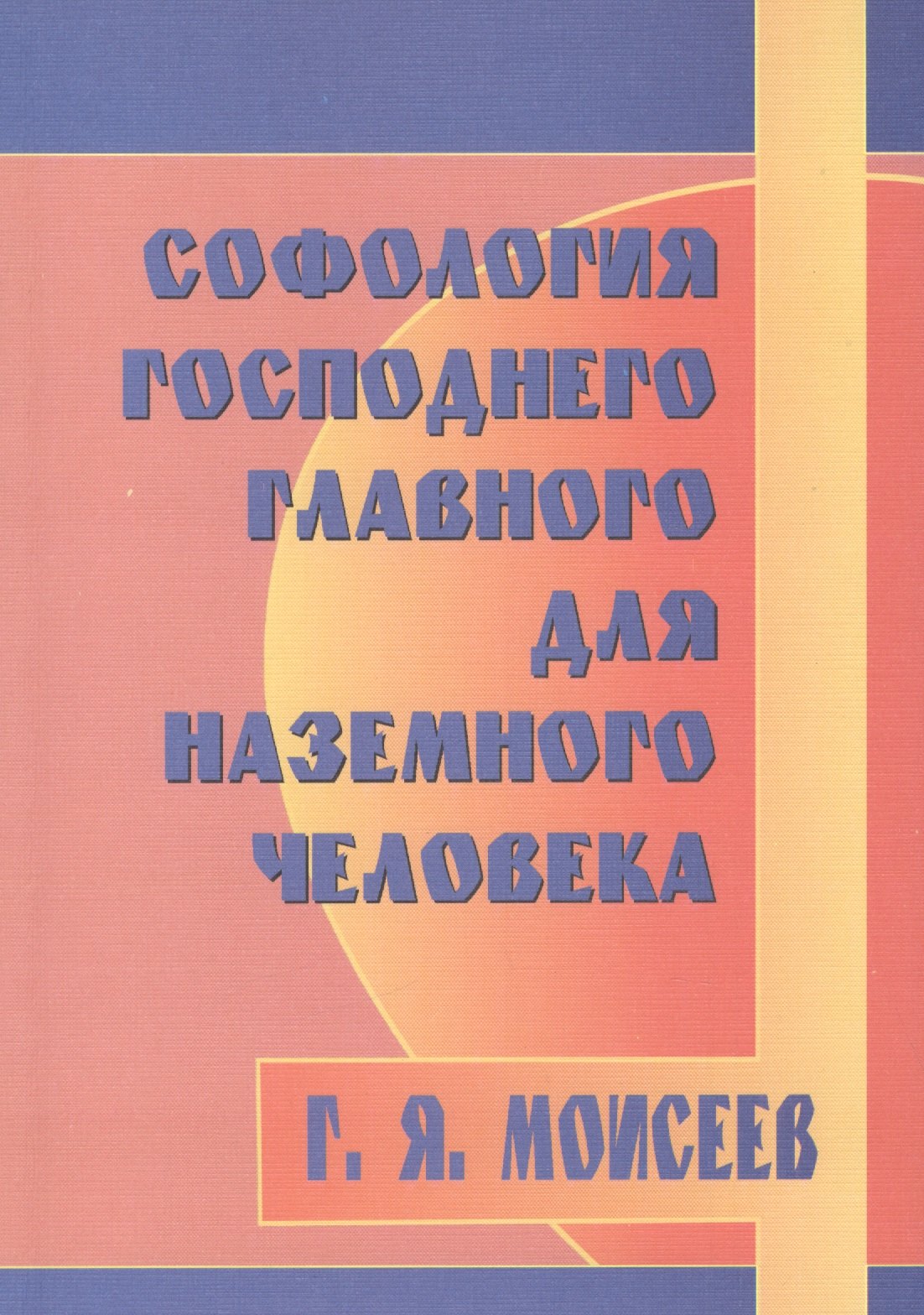 

Софология господнего главного для наземного человека