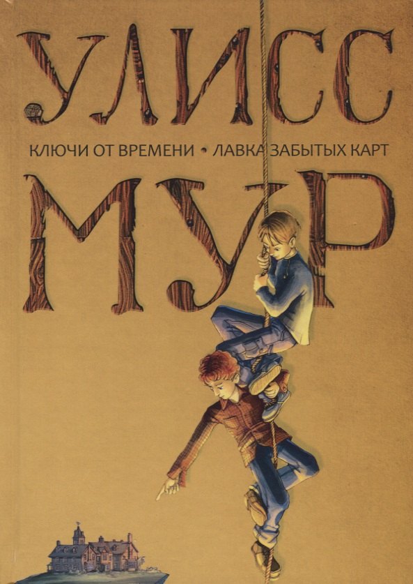 

Ключи от времени. Лавка забытых карт: повести. Мур У.