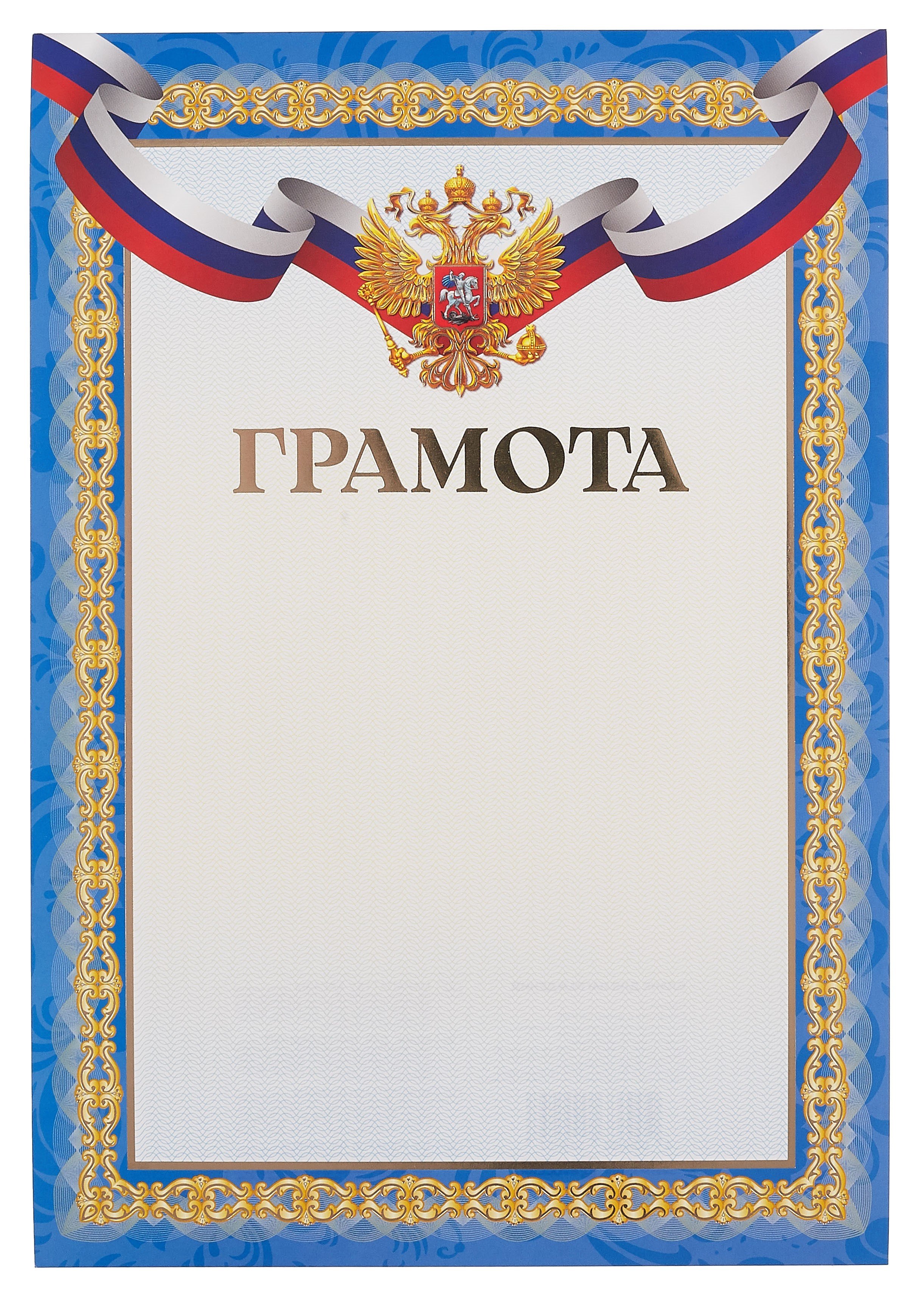

Грамота А4 с символикой, тисн.зол.фольгой