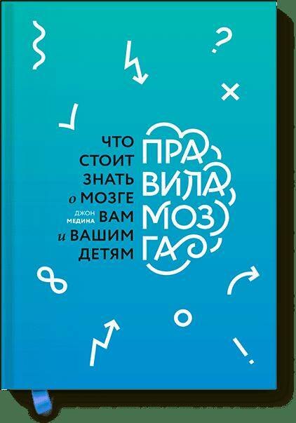 

Правила мозга (новая обложка)