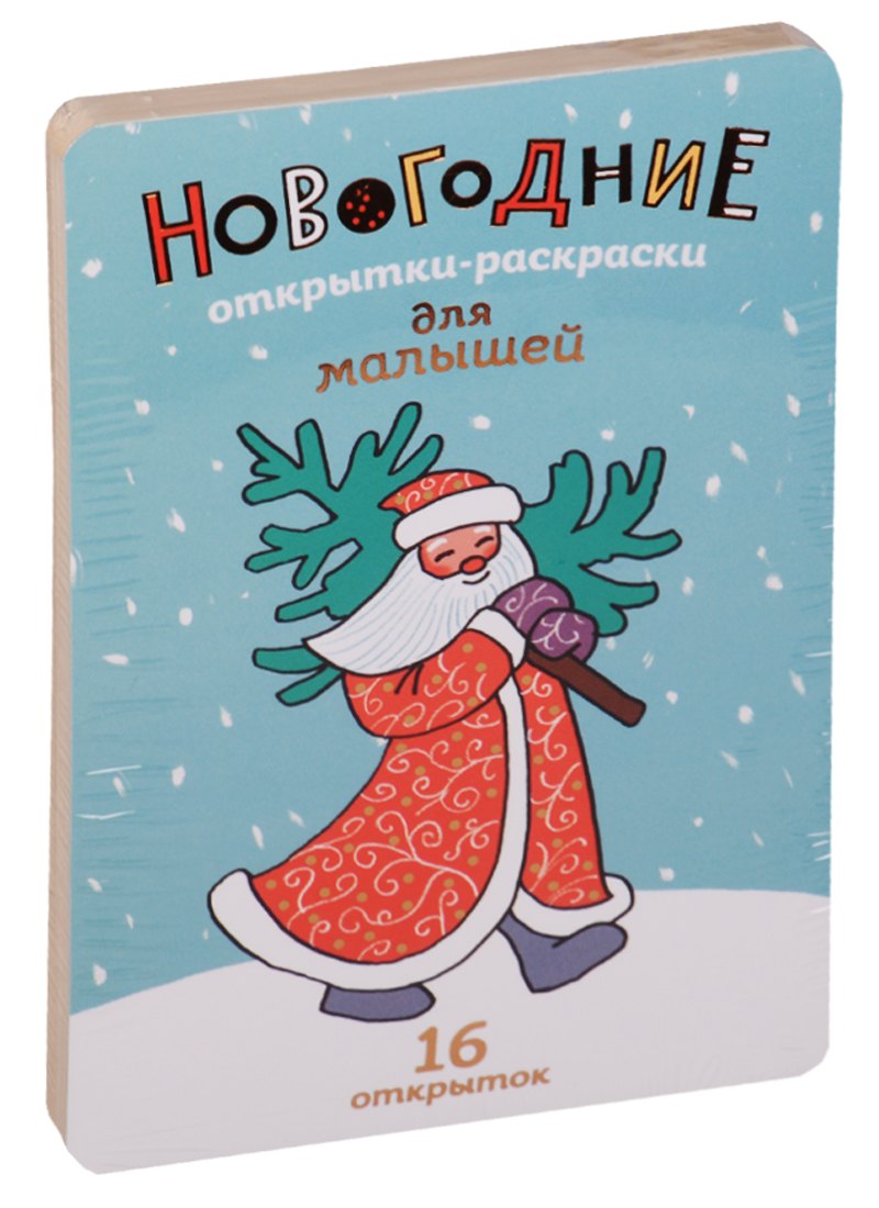 Новогодние открытки-раскраски 379₽