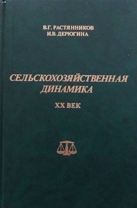 

Сельскохозяйственная динамика. XX век. Опыт сравнительно-исторического исследования