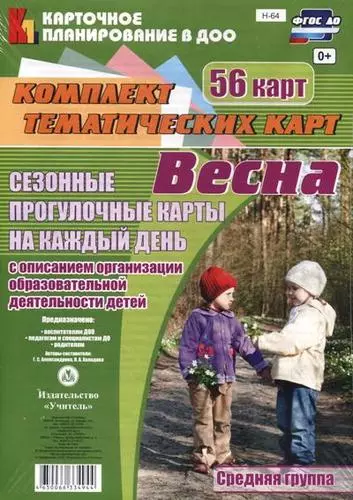 Весна. Сезонные прогулочные карты на каждый день с описанием организации образовательной деятельности детей.  Средняя группа. 56 карт