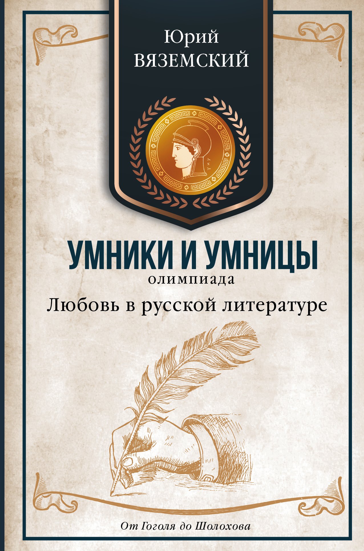 

Любовь в русской литературе. От Гоголя до Шолохова