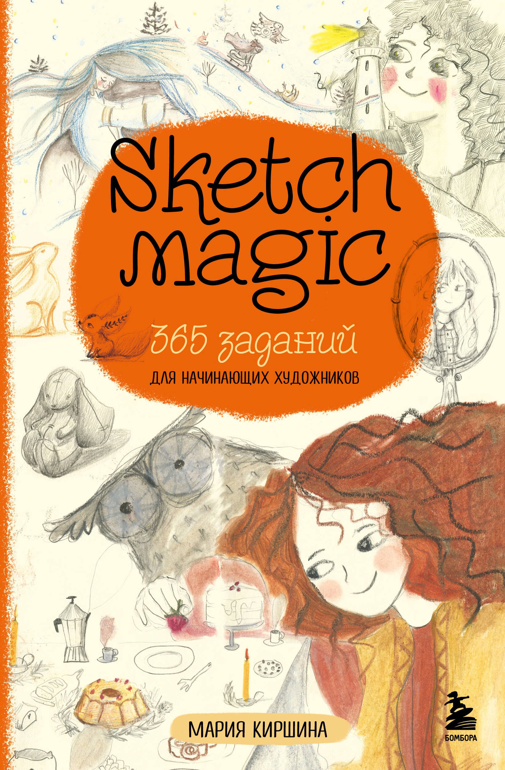 

Sketch magic. 365 заданий для начинающих художников