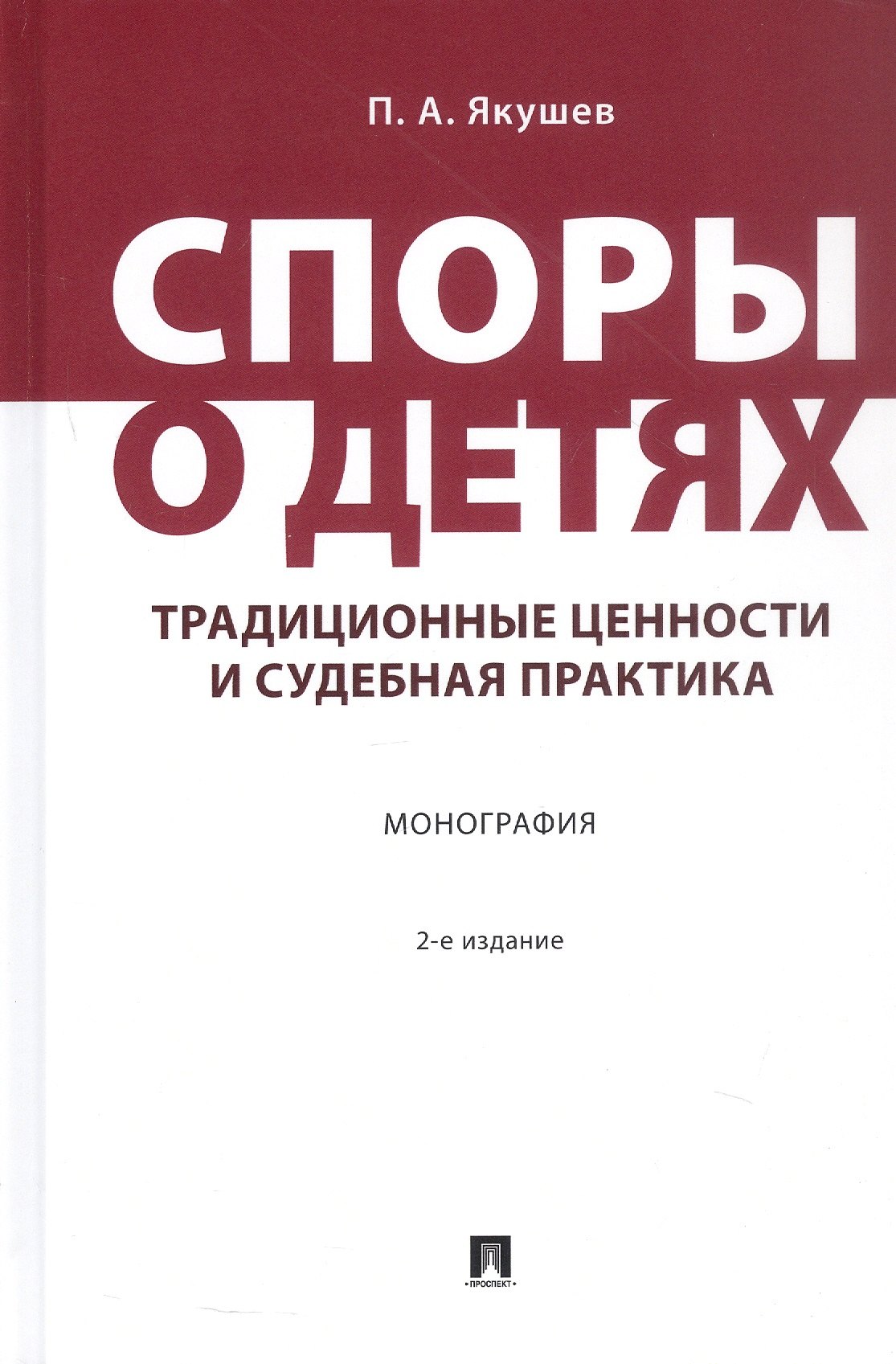 

Споры о детях: традиционные ценности и судебная практика. Монография. 2-е издание