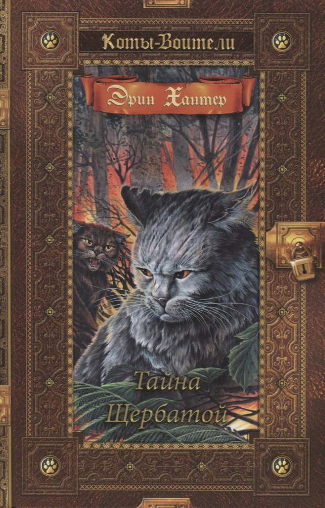 

Коты-воители. Золотая коллекция. Тайна Щербатой.