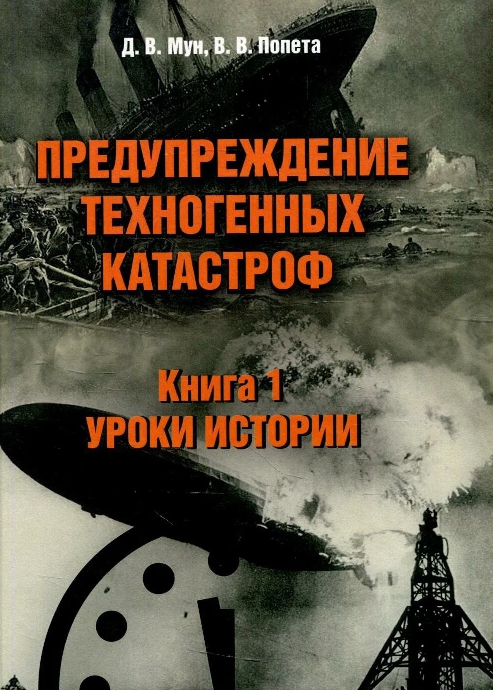 Предупреждение техногенных катастроф Книга 1 Уроки истории 1655₽