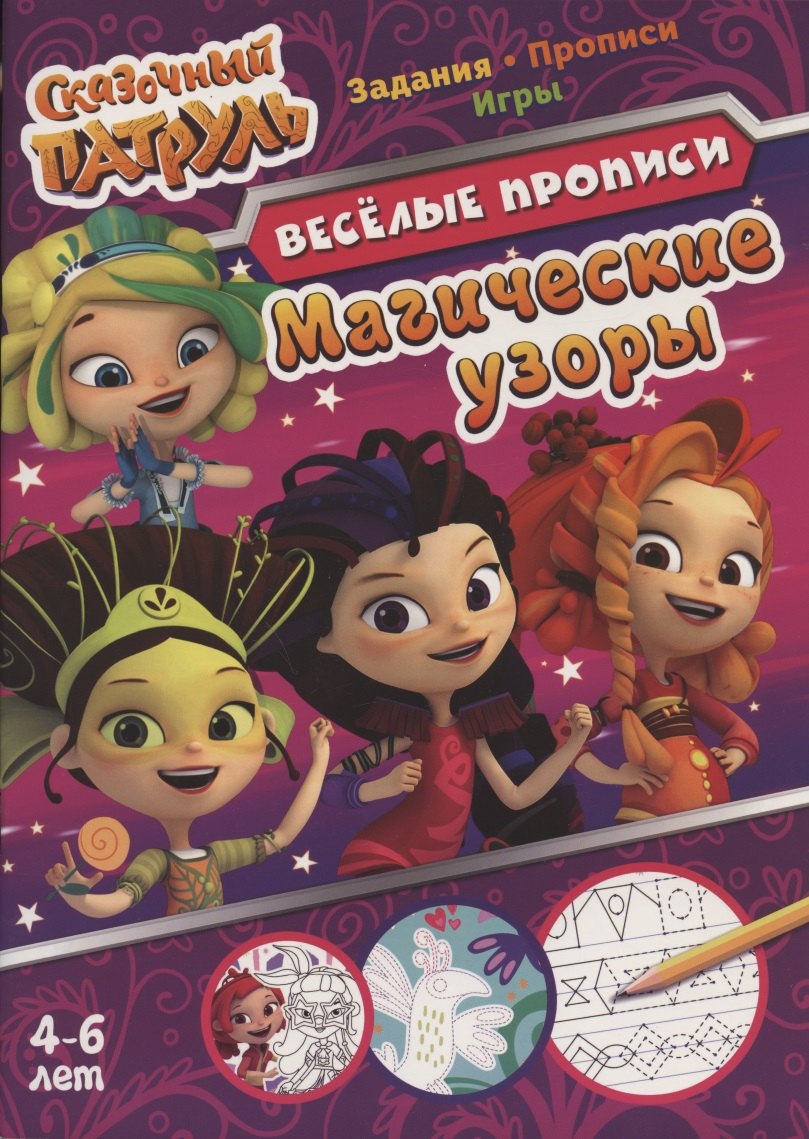 

Сказочный патруль. Магические узоры. Веселые прописи. 4-6 лет