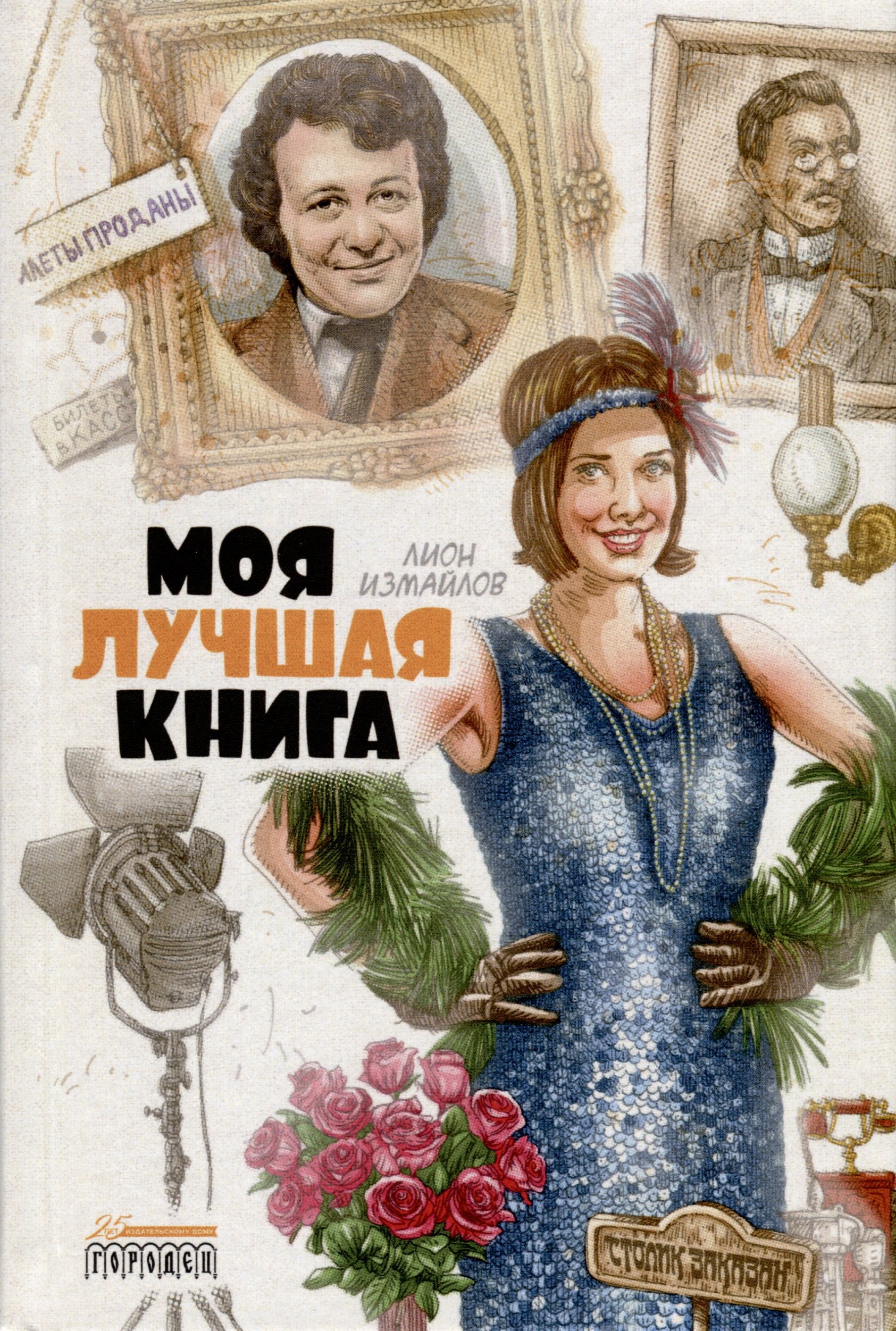 

Моя лучшая книга. Сборник