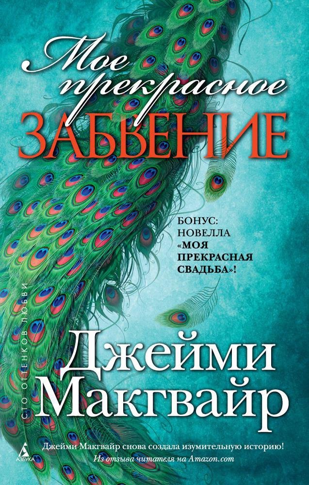 

Мое прекрасное забвение