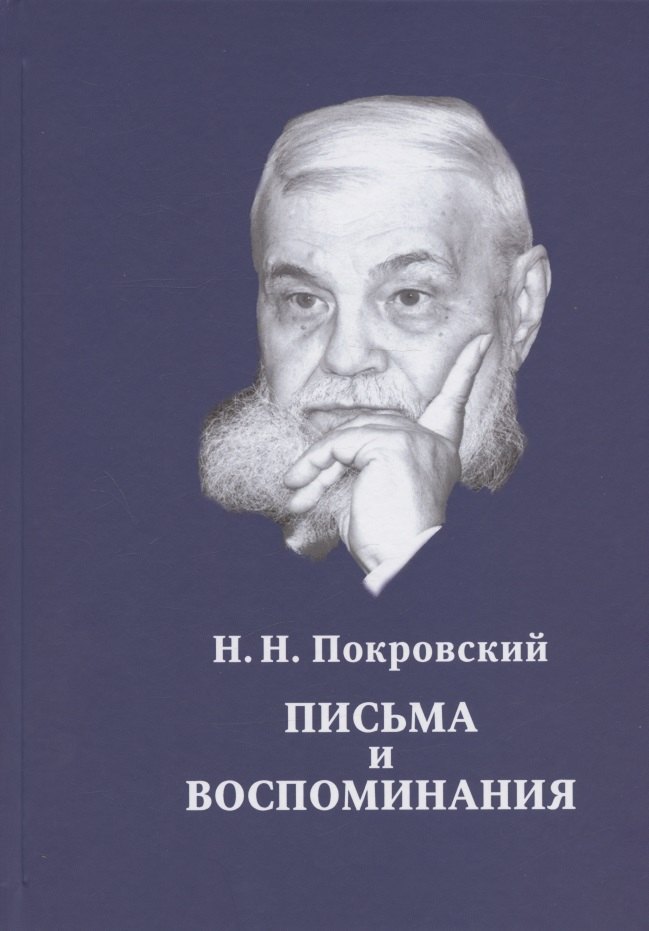 

Н.Н. Покровский. Письма и воспоминания