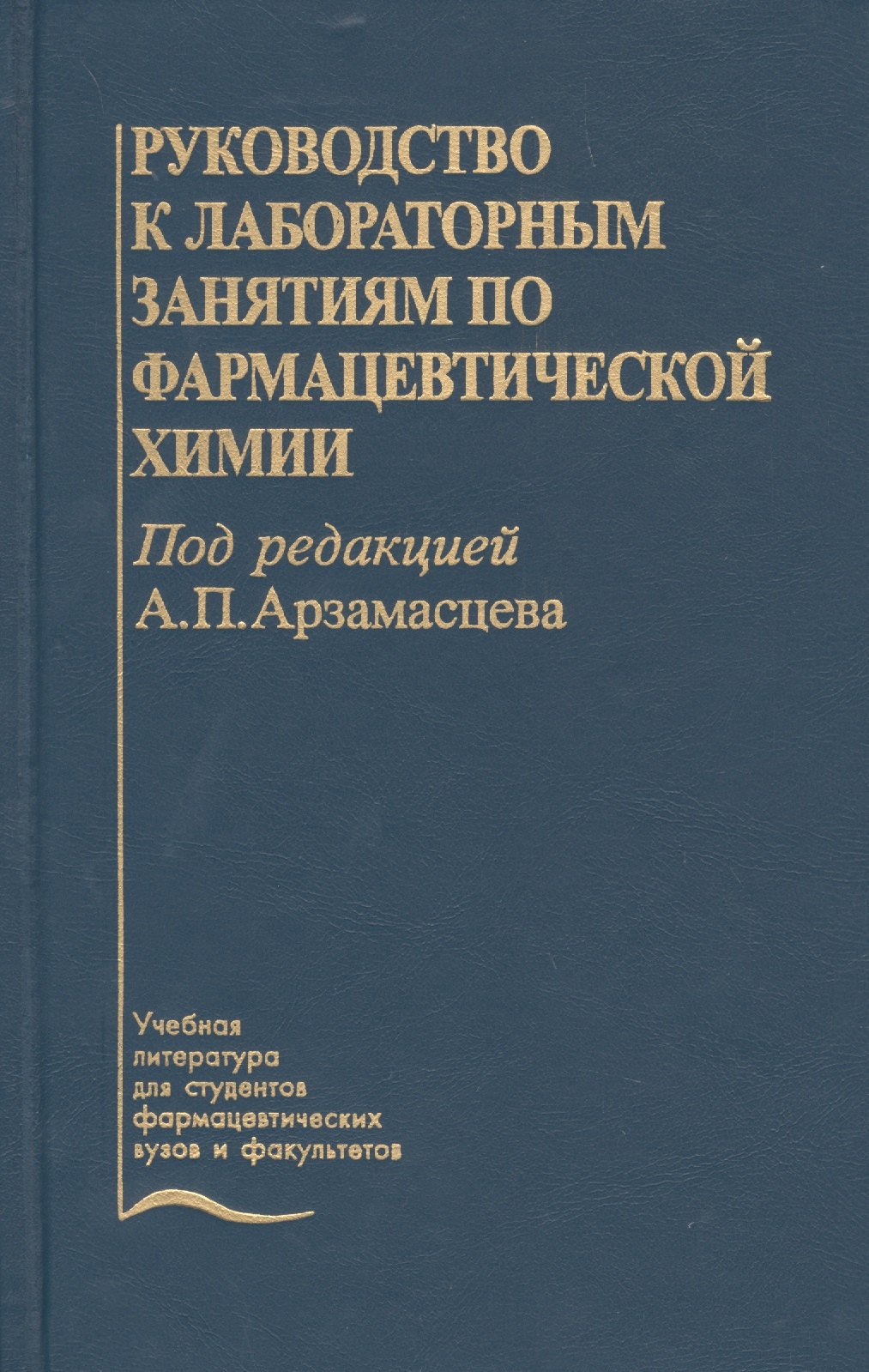 

Руководство к лабораторным занятиям по фармацевтической химии. Учебное пособие