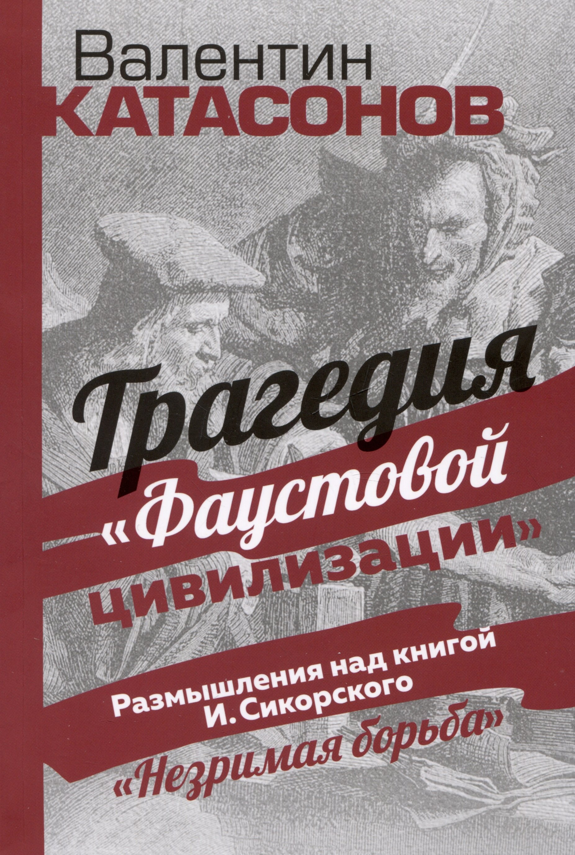 

Трагедия "Фаустовой цивилизации". Размышления над книгой И. Сикорского "Незримая борьба"