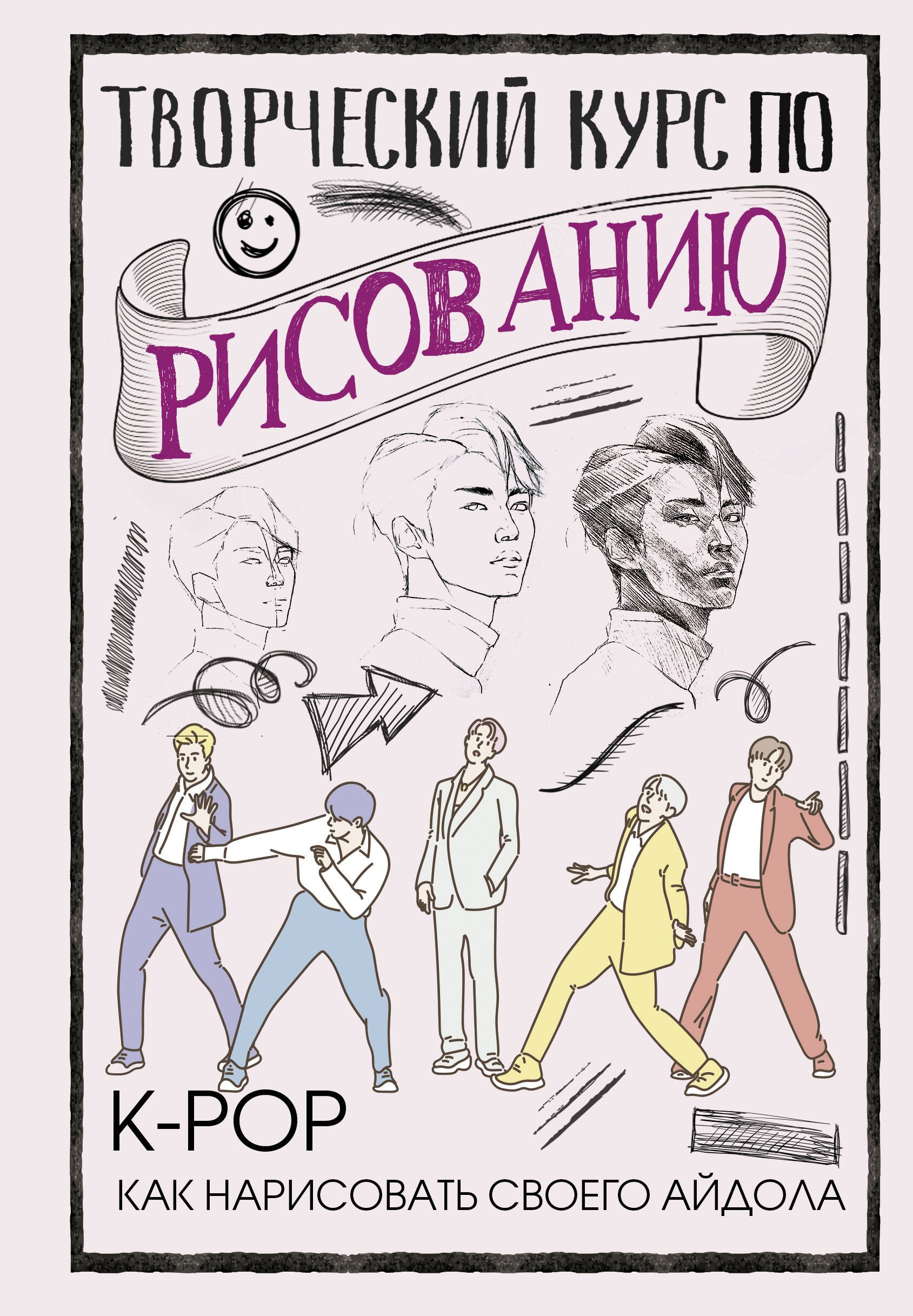 

Творческий курс по рисованию. K-pop: как нарисовать своего айдола