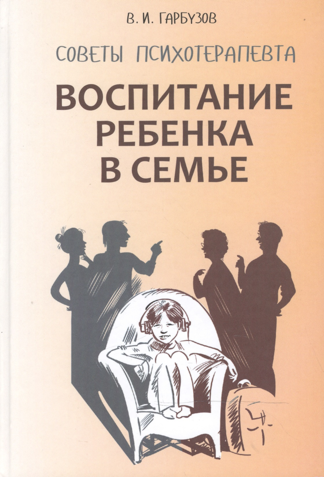 Воспитание ребенка в семье. Советы психотерапевта