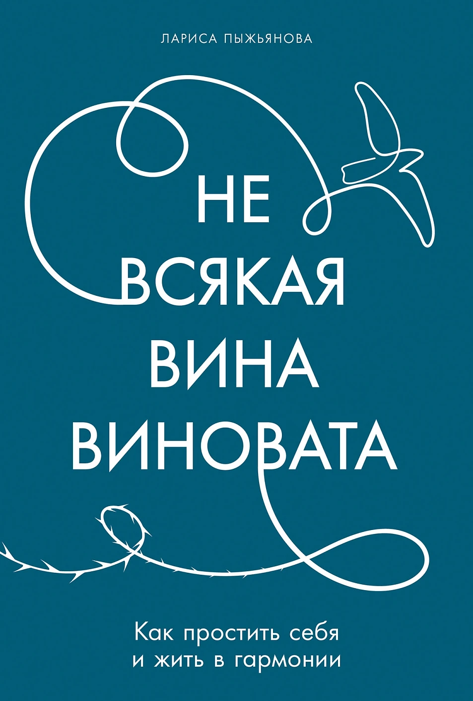 

Не всякая вина виновата: Как простить себя и жить в гармонии