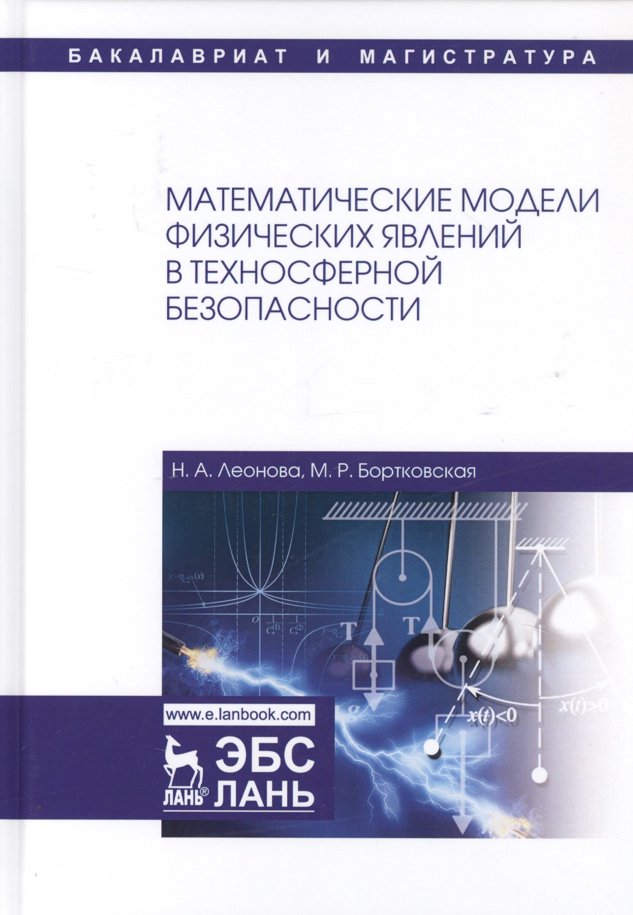 Математические модели физических явлений в техносферной безопасности. Учебное пособие