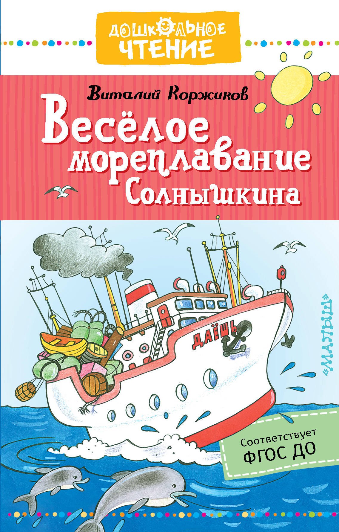 

Весёлое мореплавание Солнышкина