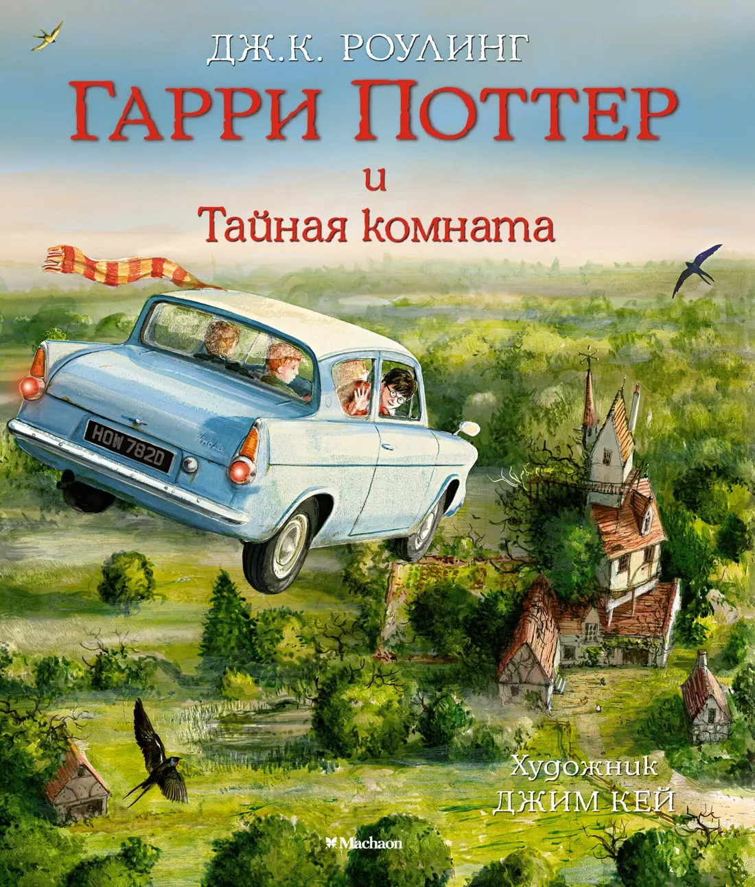 

Гарри Поттер и Тайная комната (с цветными иллюстрациями)