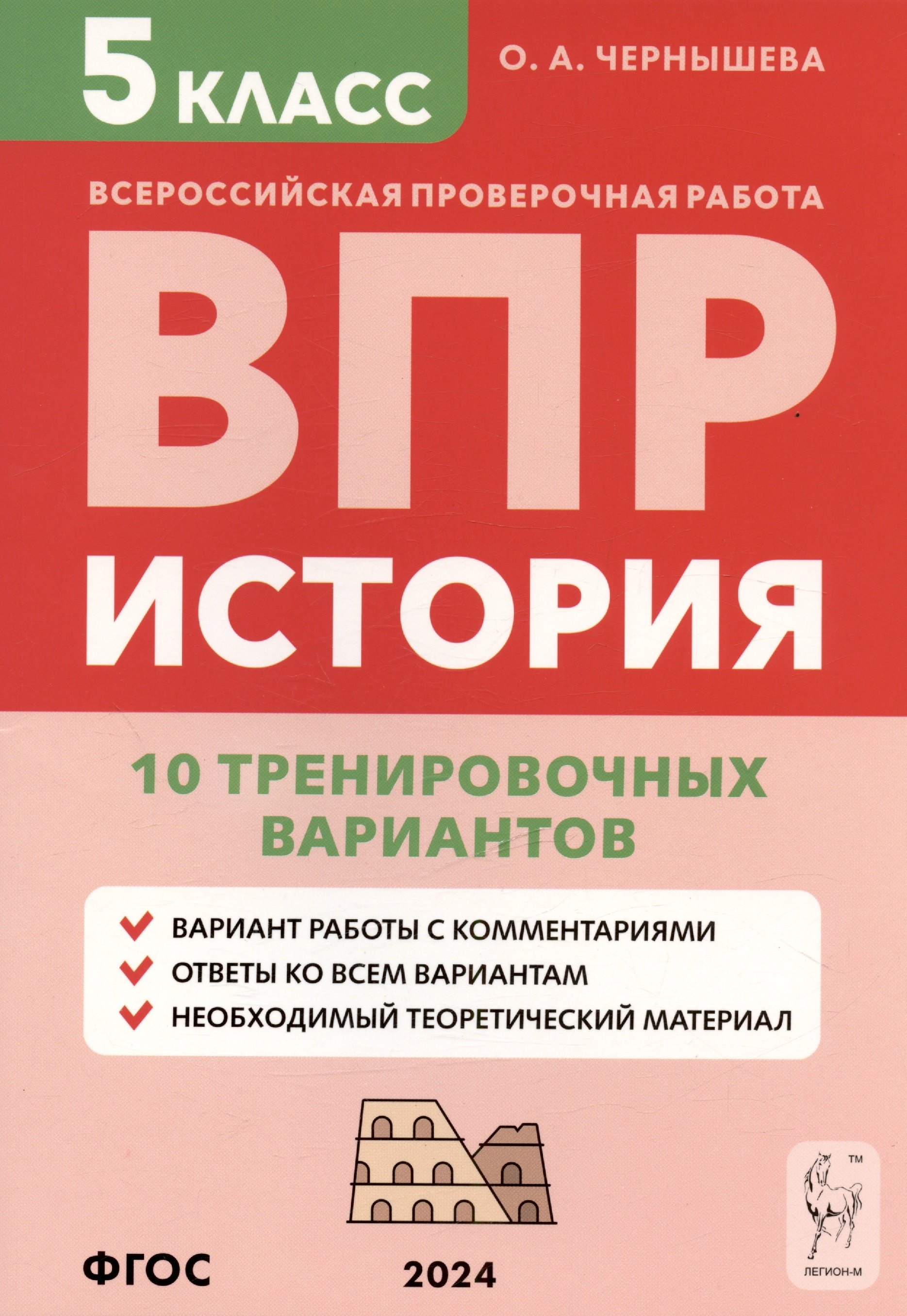 

История. 5 класс. ВПР. 10 тренировочных вариантов. Учебно-методическое пособие