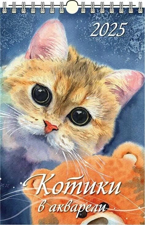 

Календарь 2025г 320*480 "КОТИКИ В АКВАРЕЛИ" настенный, на спирали