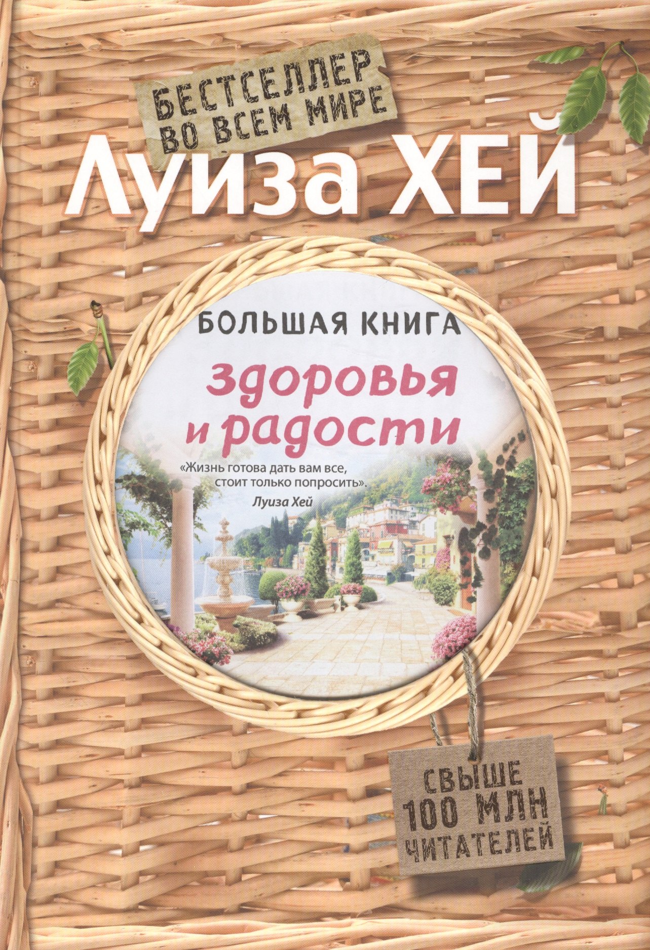 

Большая книга здоровья и радости