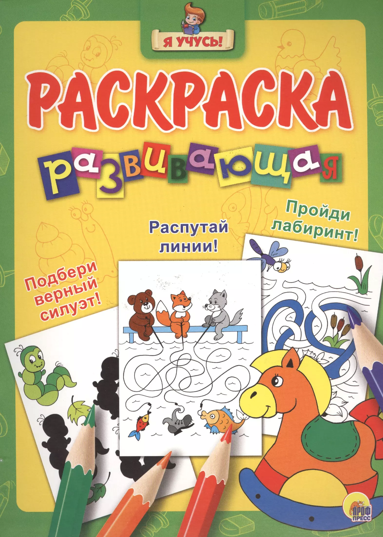 

Я учусь! Развивающая раскраска 6 (лошадка)