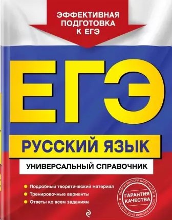 

ЕГЭ. Русский язык. Универсальный справочник