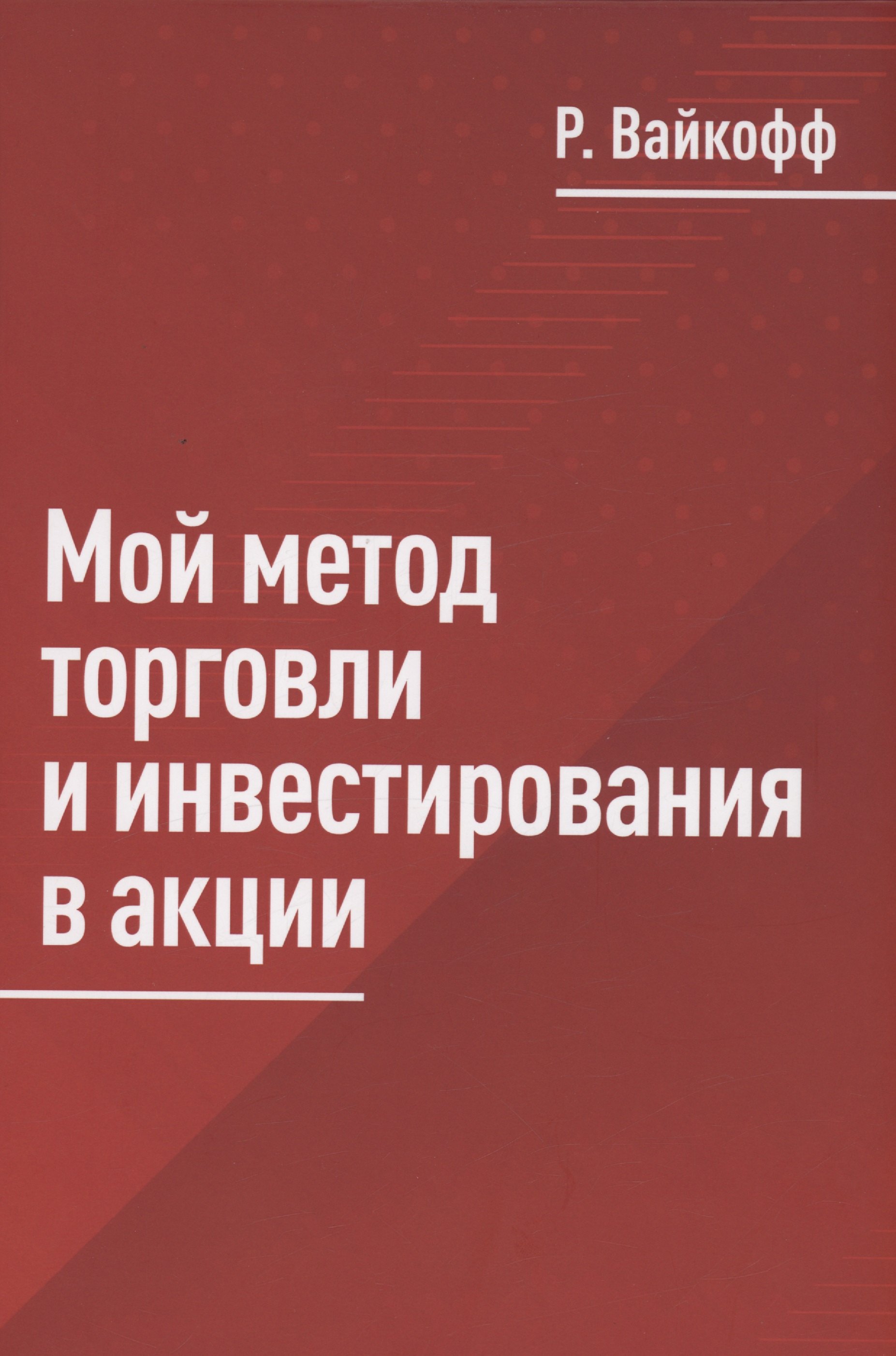 Вайкофф Ричард: Мой метод торговли и инвестирования в акции