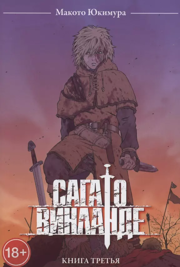 

Сага о Винланде. Книга 3 (Том 5, 6) (Vinland Saga). Манга