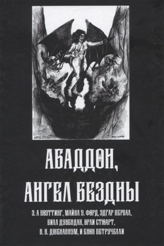 

Абадон. Ангел Бездны
