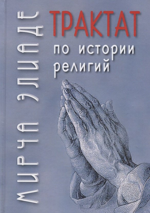 Элиаде Мирча: Трактат по истории религий